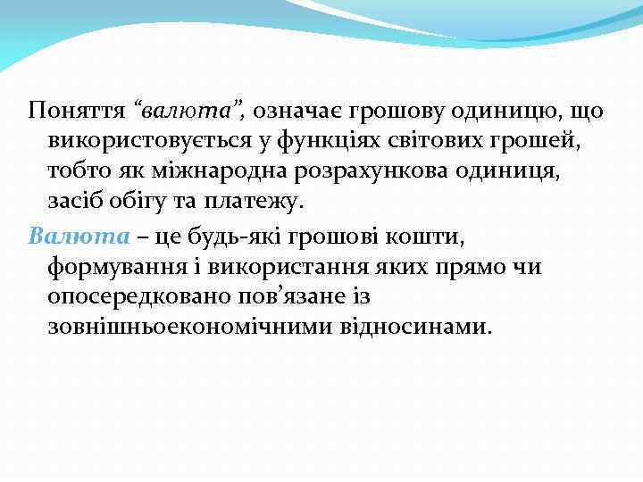 Поняття “валюта”, означає грошову одиницю, що використовується у функціях світових грошей, тобто як міжнародна