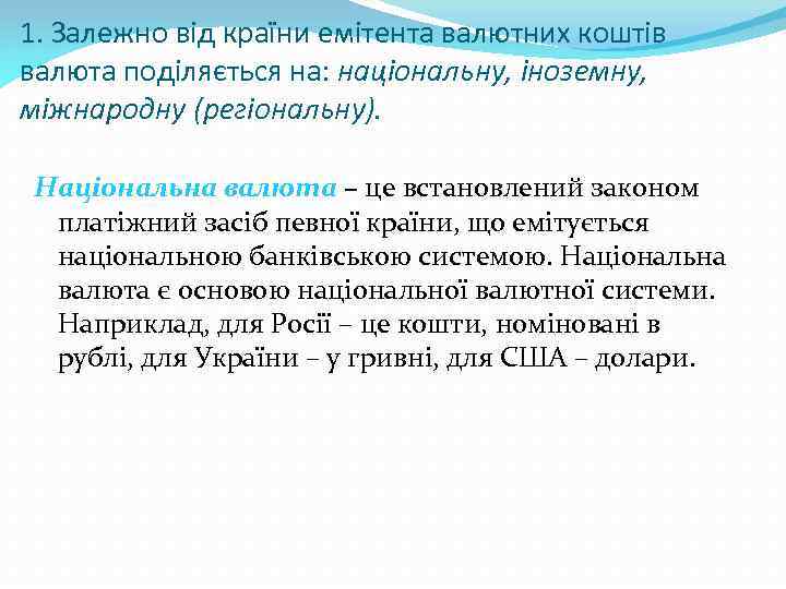 1. Залежно від країни емітента валютних коштів валюта поділяється на: національну, іноземну, міжнародну (регіональну).