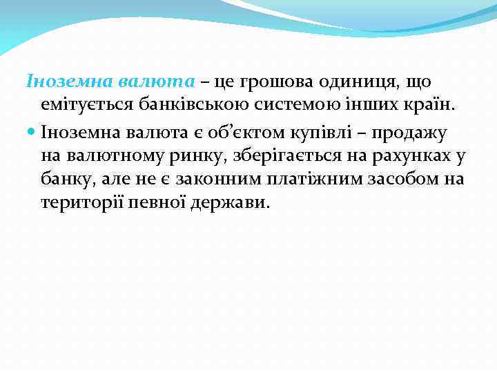 Іноземна валюта – це грошова одиниця, що емітується банківською системою інших країн. Іноземна валюта