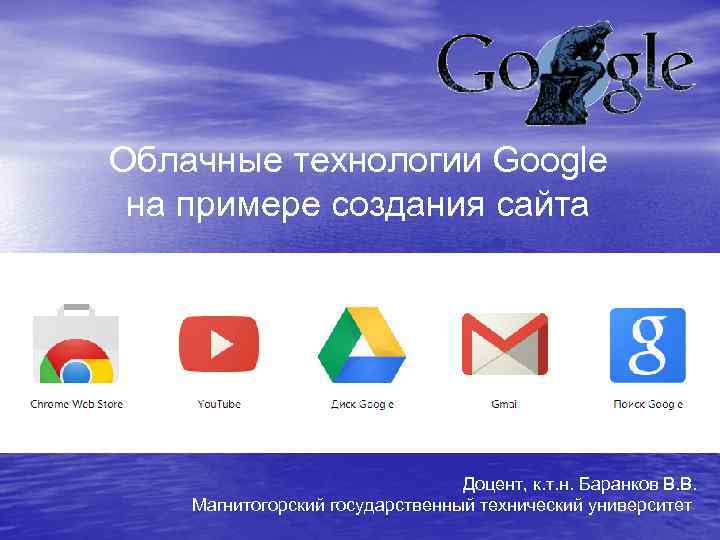 Облачные технологии Google на примере создания сайта Доцент, к. т. н. Баранков В. В.