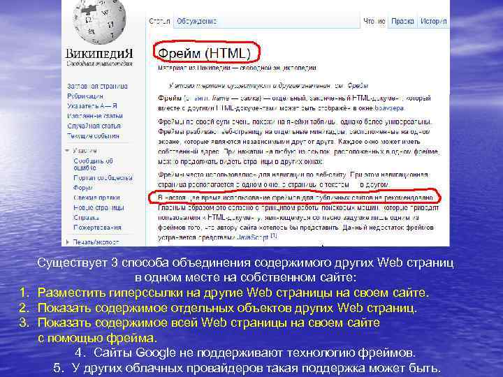 Существует 3 способа объединения содержимого других Web страниц в одном месте на собственном сайте: