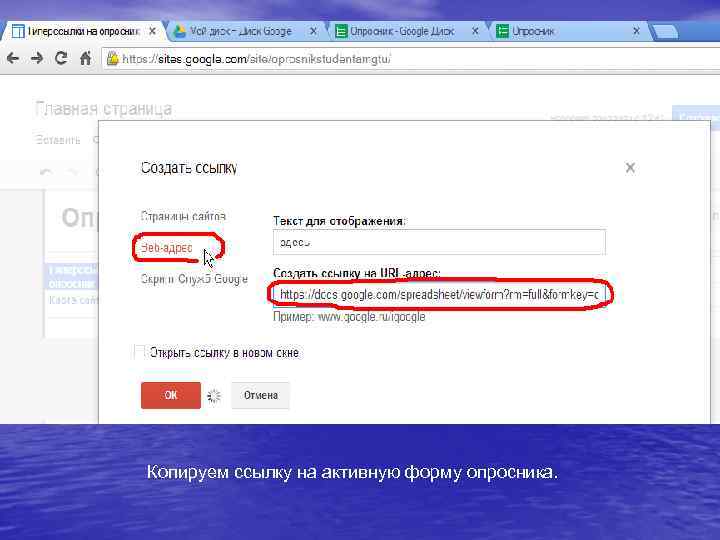 Копируем ссылку на активную форму опросника. 