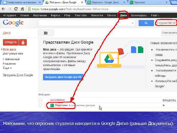 Напомним, что опросник студента находится в Google Диске (раньше Документы). 