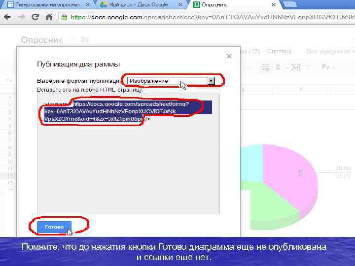 Помните, что до нажатия кнопки Готово диаграмма еще не опубликована и ссылки еще нет.