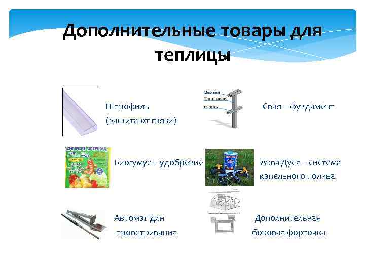 Дополнительные товары для теплицы П-профиль Свая – фундамент (защита от грязи) Биогумус – удобрение