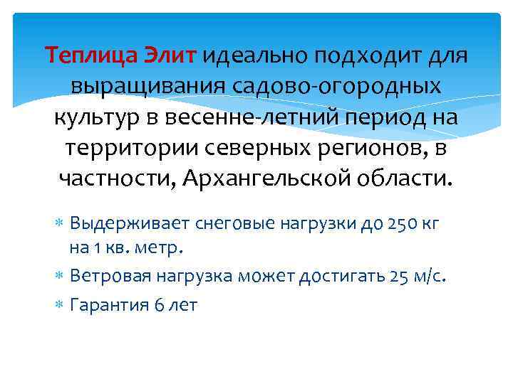 Теплица Элит идеально подходит для выращивания садово-огородных культур в весенне-летний период на территории северных