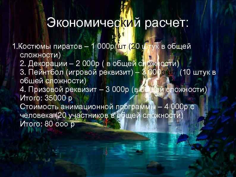 Экономический расчет: 1. Костюмы пиратов – 1 000 р/шт (20 штук в общей сложности)