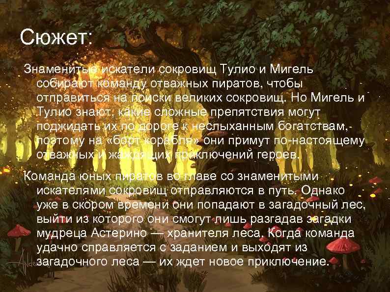 Сюжет: Знаменитые искатели сокровищ Тулио и Мигель собирают команду отважных пиратов, чтобы отправиться на