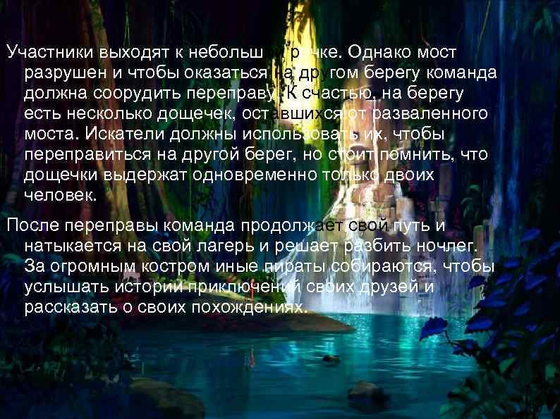 Участники выходят к небольшой речке. Однако мост разрушен и чтобы оказаться на другом берегу