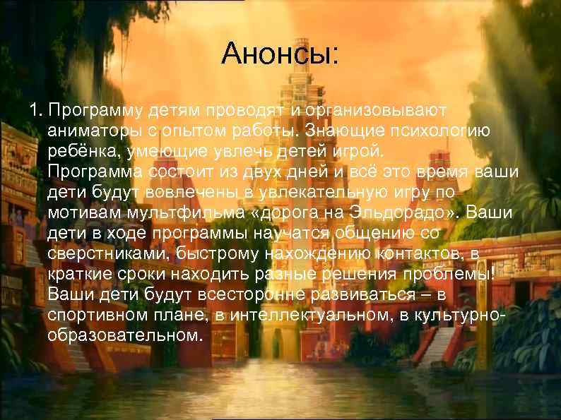 Анонсы: 1. Программу детям проводят и организовывают аниматоры с опытом работы. Знающие психологию ребёнка,