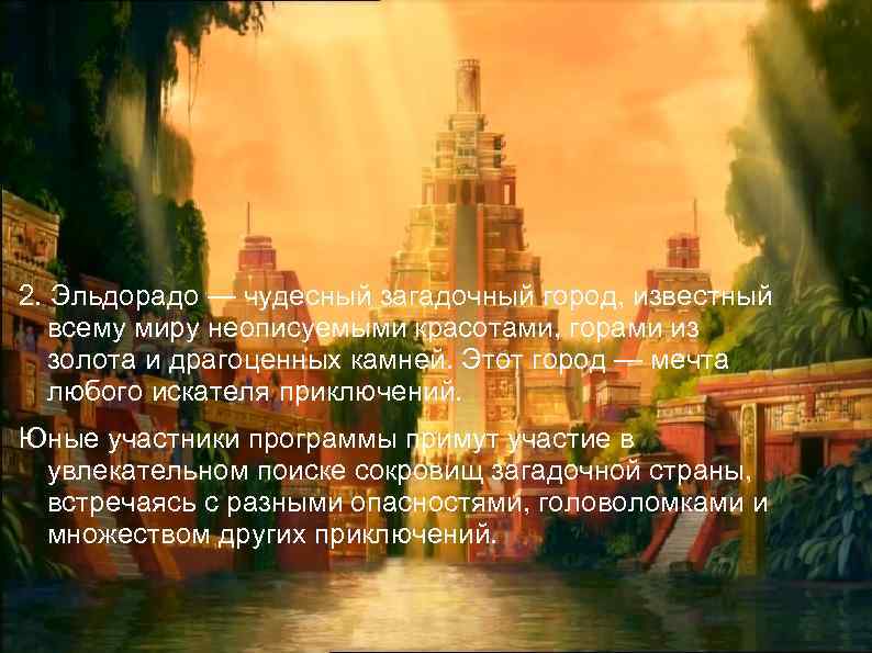 2. Эльдорадо — чудесный загадочный город, известный всему миру неописуемыми красотами, горами из золота