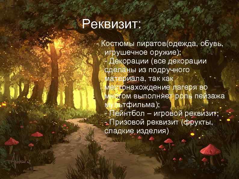 Реквизит: - Костюмы пиратов(одежда, обувь, игрушечное оружие); - Декорации (все декорации сделаны из подручного