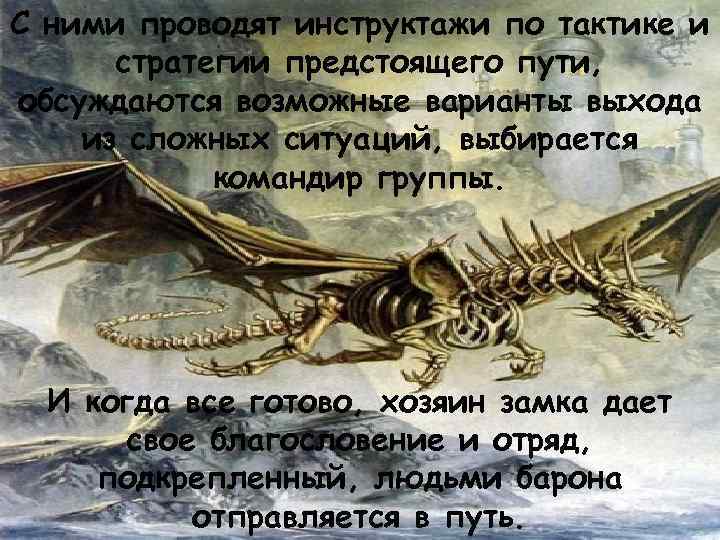 С ними проводят инструктажи по тактике и стратегии предстоящего пути, обсуждаются возможные варианты выхода