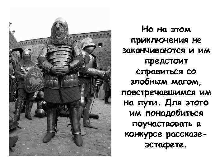 Но на этом приключения не заканчиваются и им предстоит справиться со злобным магом, повстречавшимся