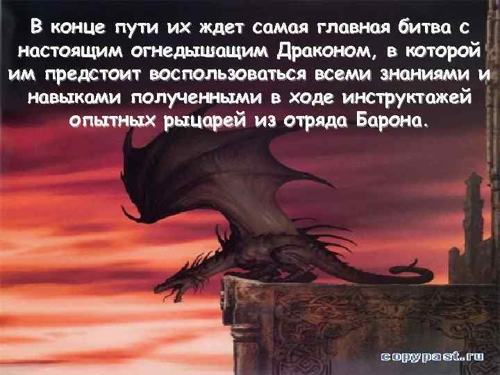 В конце пути их ждет самая главная битва с настоящим огнедышащим Драконом, в которой