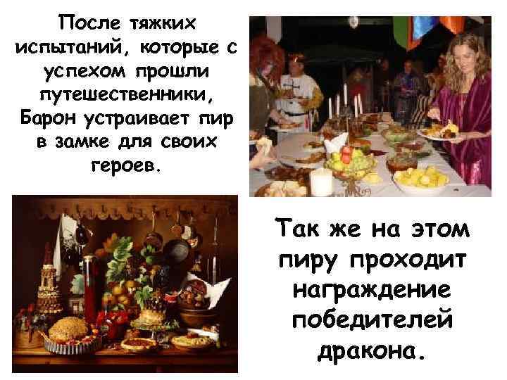После тяжких испытаний, которые с успехом прошли путешественники, Барон устраивает пир в замке для