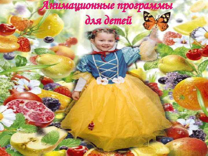 Анимационные программы для детей 