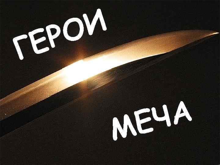 И О Р Е Г ЧА Е М 