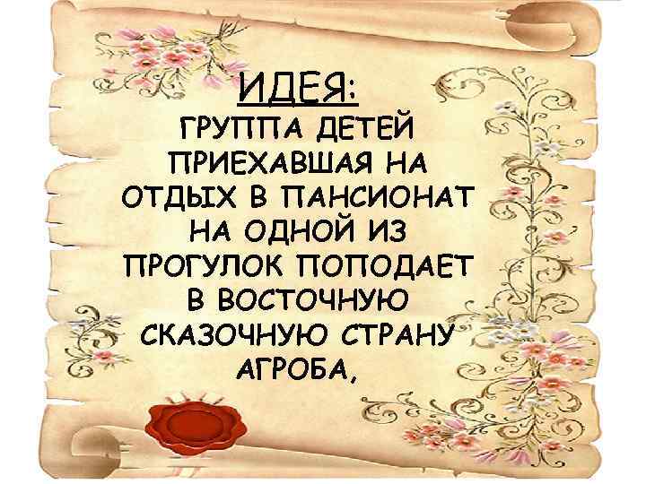 ИДЕЯ: ГРУППА ДЕТЕЙ ПРИЕХАВШАЯ НА ОТДЫХ В ПАНСИОНАТ НА ОДНОЙ ИЗ ПРОГУЛОК ПОПОДАЕТ В