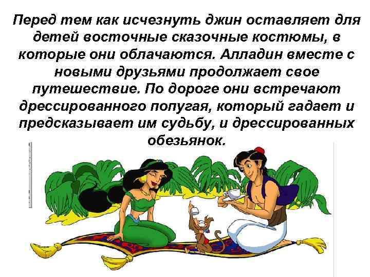 Перед тем как исчезнуть джин оставляет для детей восточные сказочные костюмы, в которые они