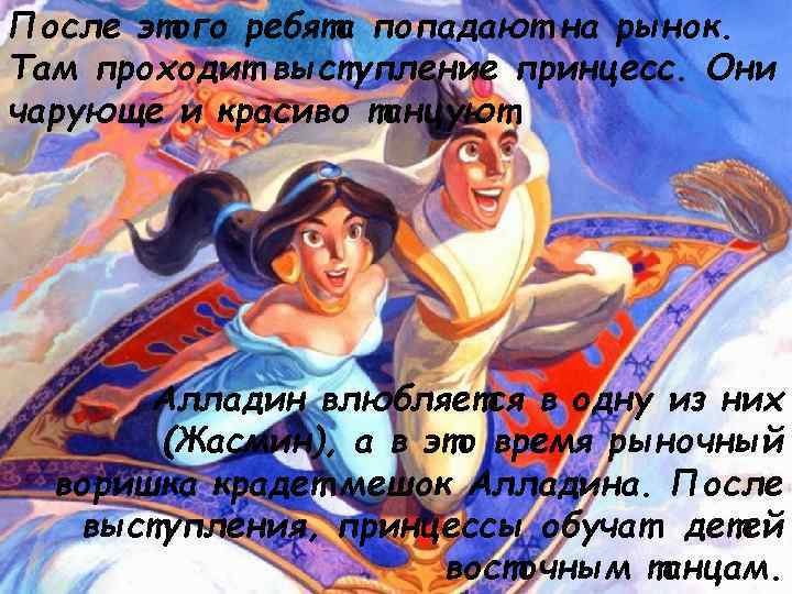 После этого ребята попадают на рынок. Там проходит выступление принцесс. Они чарующе и красиво