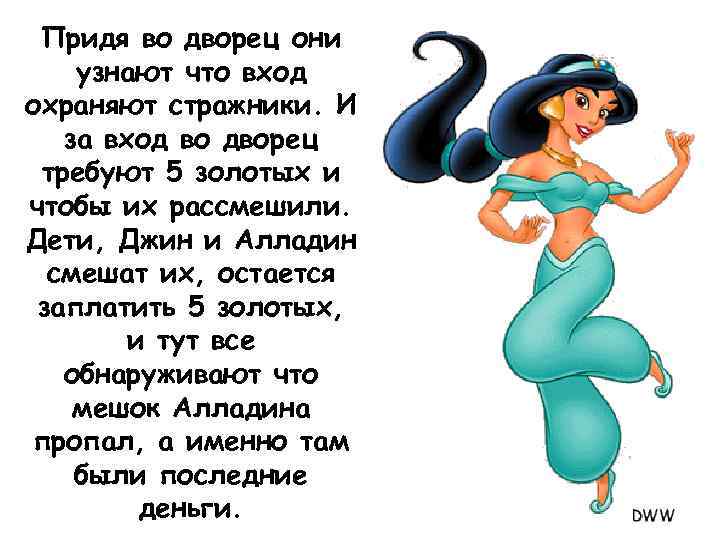 Придя во дворец они узнают что вход охраняют стражники. И за вход во дворец