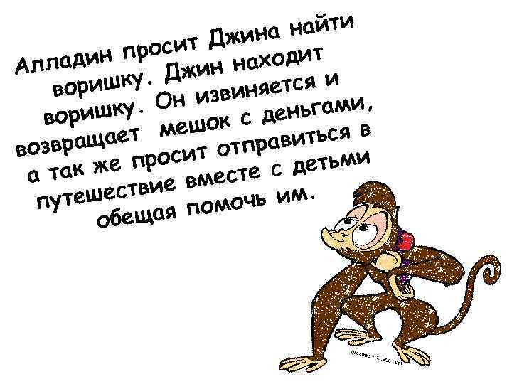 а найти т Джин н проси аходит лади Ал Джин н ришку. яется и