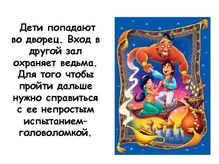 Дети попадают во дворец. Вход в другой зал охраняет ведьма. Для того чтобы пройти