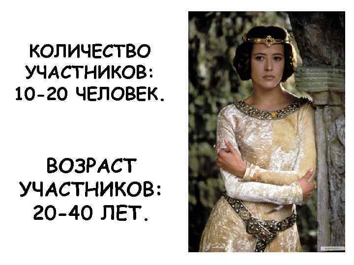 КОЛИЧЕСТВО УЧАСТНИКОВ: 10 -20 ЧЕЛОВЕК. ВОЗРАСТ УЧАСТНИКОВ: 20 -40 ЛЕТ. 