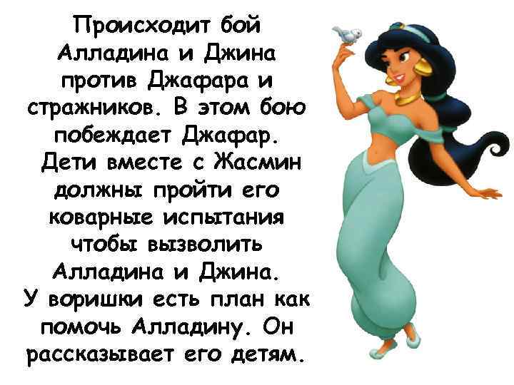 Происходит бой Алладина и Джина против Джафара и стражников. В этом бою побеждает Джафар.