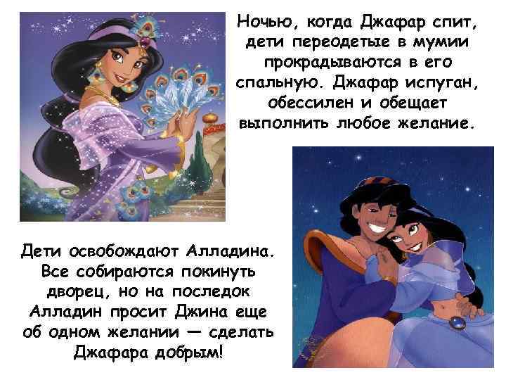 Ночью, когда Джафар спит, дети переодетые в мумии прокрадываются в его спальную. Джафар испуган,