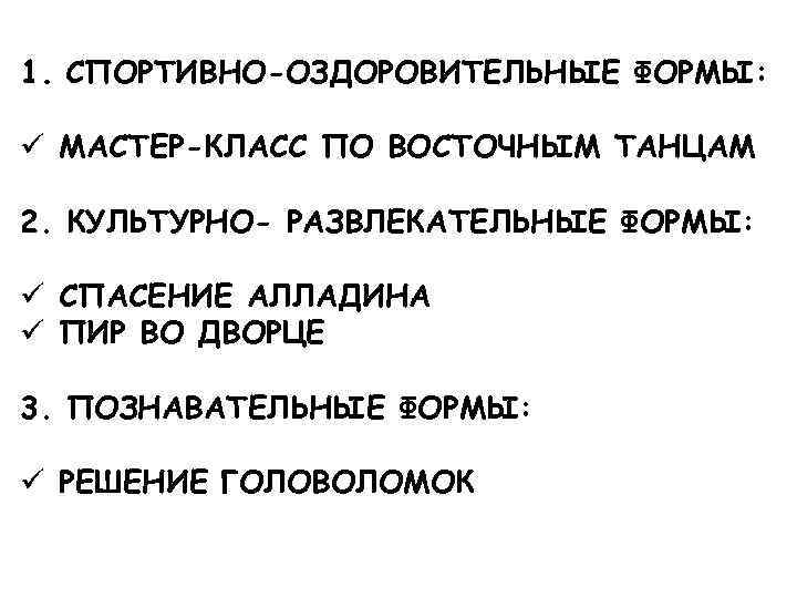1. СПОРТИВНО-ОЗДОРОВИТЕЛЬНЫЕ ФОРМЫ: ü МАСТЕР-КЛАСС ПО ВОСТОЧНЫМ ТАНЦАМ 2. КУЛЬТУРНО- РАЗВЛЕКАТЕЛЬНЫЕ ФОРМЫ: ü СПАСЕНИЕ