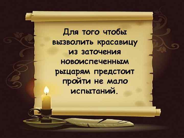 Для того чтобы вызволить красавицу из заточения новоиспеченным рыцарям предстоит пройти не мало испытаний.