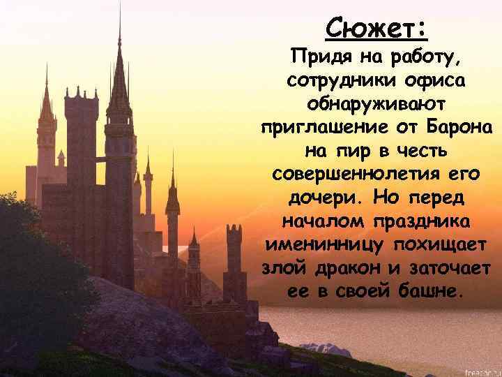 Сюжет: Придя на работу, сотрудники офиса обнаруживают приглашение от Барона на пир в честь