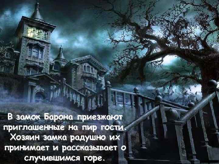 В замок Барона приезжают приглашенные на пир гости. Хозяин замка радушно их принимает и