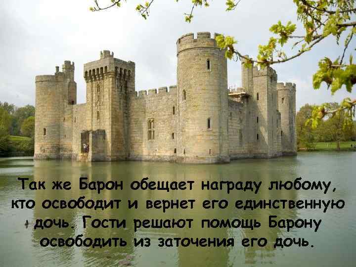 Так же Барон обещает награду любому, кто освободит и вернет его единственную дочь. Гости