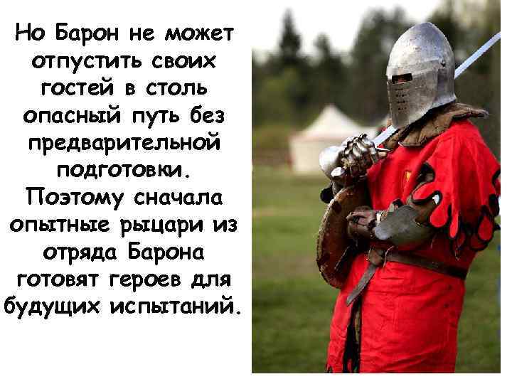 Но Барон не может отпустить своих гостей в столь опасный путь без предварительной подготовки.
