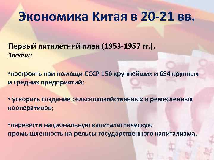 Экономика Китая в 20 -21 вв. Первый пятилетний план (1953 -1957 гг. ). Задачи: