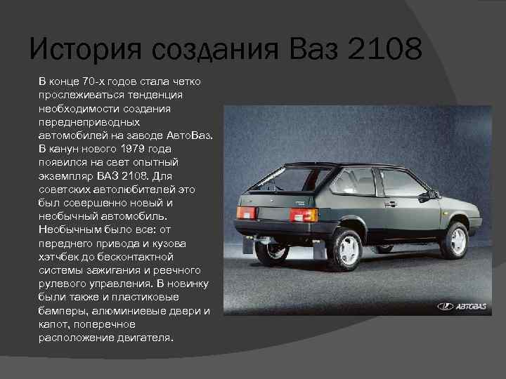 В каком году ваз. История ВАЗ 2108. ВАЗ 2108 история создания. Разработка ВАЗ 2108. 2108 История создания.