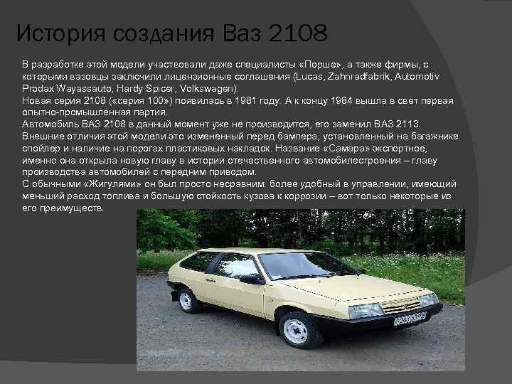 Ваз 2108 история создания