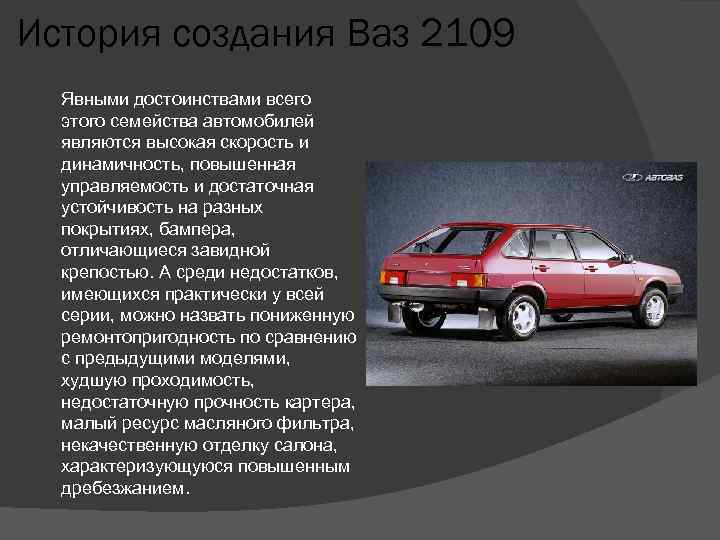 История создания Ваз 2109 Явными достоинствами всего этого семейства автомобилей являются высокая скорость и