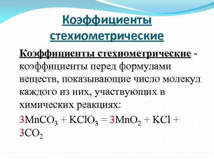 Вещество участвующее в реакции. Стехерметричечкие коэффициент. Коэффициент стехиометричности. Стехиометрические коэффициенты реакции. Сумма стехиометрических коэффициентов.