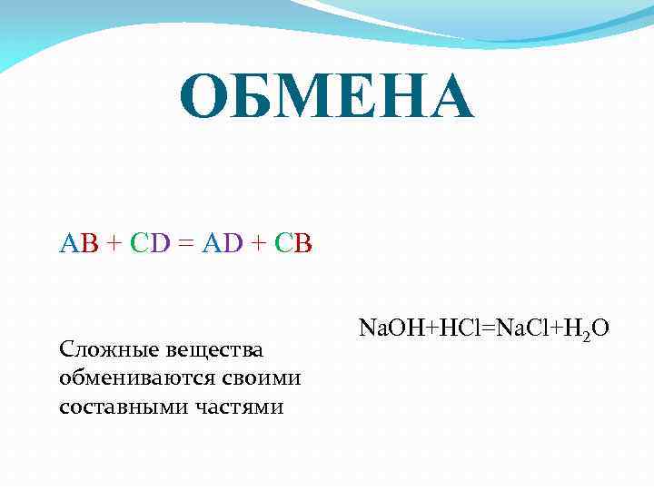 ОБМЕНА AB + CD = AD + CB Сложные вещества обмениваются своими составными частями