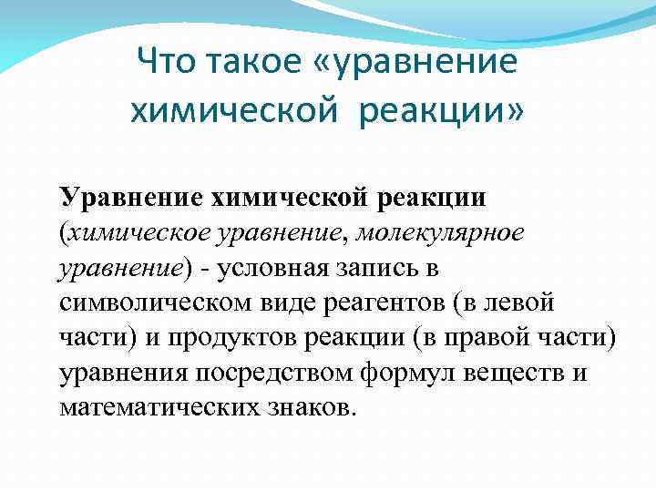 Что такое «уравнение химической реакции» Уравнение химической реакции (химическое уравнение, молекулярное уравнение) - условная