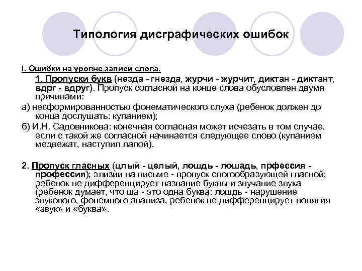 Уровни записи. Типология ошибок на уровне записи текста. Типология ошибок на письме. Классификация дисграфических ошибок Садовникова. Типология ошибок письма по Садовниковой..