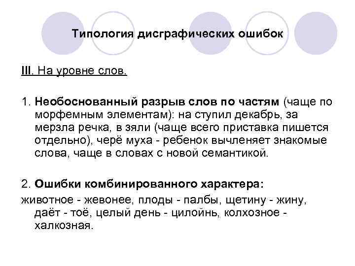 Типология дисграфических ошибок III. На уровне слов. 1. Необоснованный разрыв слов по частям (чаще