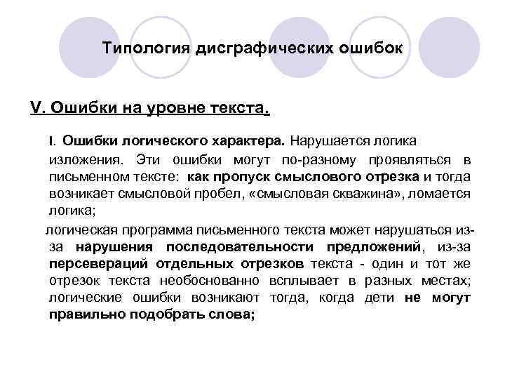 Типология дисграфических ошибок V. Ошибки на уровне текста. I. Ошибки логического характера. Нарушается логика