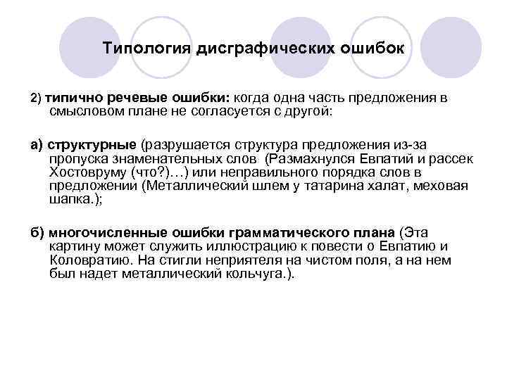 Типология дисграфических ошибок 2) типично речевые ошибки: когда одна часть предложения в смысловом плане