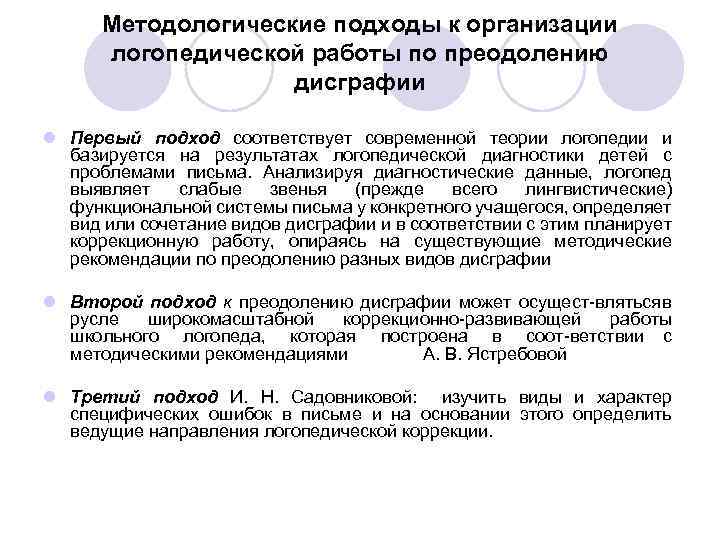 Методологические подходы к организации логопедической работы по преодолению дисграфии l Первый подход соответствует современной