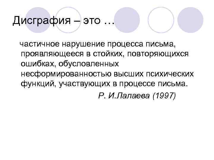 Дисграфия – это … частичное нарушение процесса письма, проявляющееся в стойких, повторяющихся ошибках, обусловленных